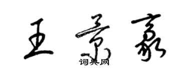 梁錦英王景豪草書個性簽名怎么寫