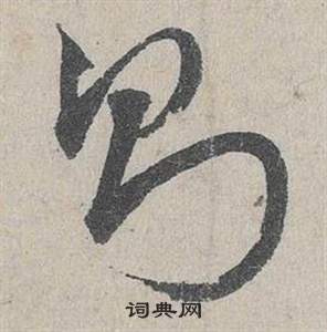 鄧文原在臨皇象急就章中寫的則