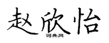丁謙趙欣怡楷書個性簽名怎么寫