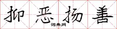 袁強抑惡揚善楷書怎么寫