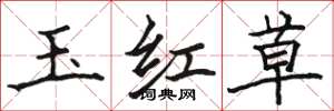 駱恆光玉紅草楷書怎么寫