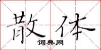 黃華生散體楷書怎么寫
