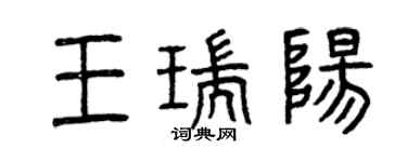 曾慶福王瑞陽篆書個性簽名怎么寫