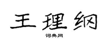 袁強王理綱楷書個性簽名怎么寫