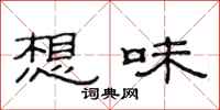 范連陞想味隸書怎么寫