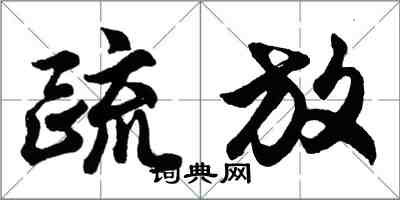 胡問遂疏放行書怎么寫