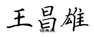 丁謙王昌雄楷書個性簽名怎么寫