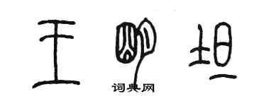 陳墨王明坦篆書個性簽名怎么寫