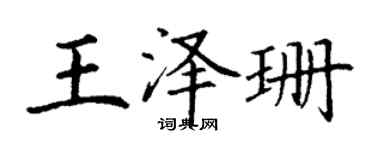 丁謙王澤珊楷書個性簽名怎么寫