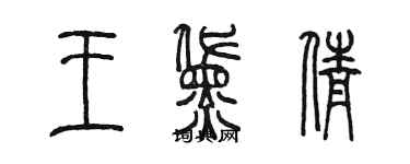 陳墨王黛倩篆書個性簽名怎么寫