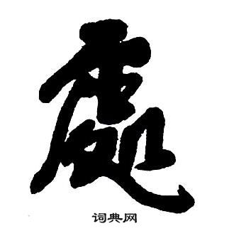 王鐸集字千字文中處的寫法