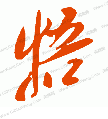 蒗草書書法_蒗字書法_草書字典