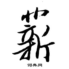 朱耷千字文中薪的寫法