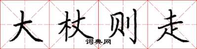 荊霄鵬大杖則走楷書怎么寫