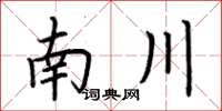 荊霄鵬南川楷書怎么寫