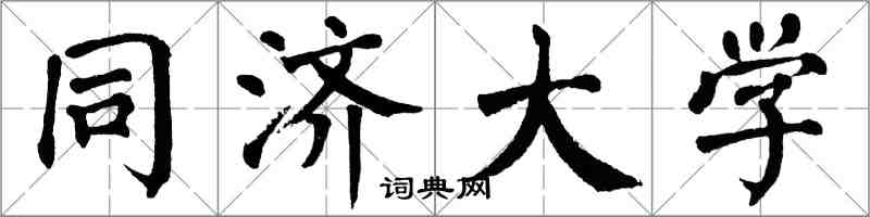 翁闓運同濟大學楷書怎么寫