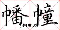 丁謙幡幢楷書怎么寫