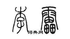 陳墨李雷篆書個性簽名怎么寫