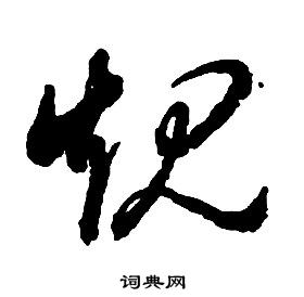 啟功千字文中規的寫法