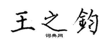 何伯昌王之鈞楷書個性簽名怎么寫