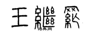 曾慶福王繼綱篆書個性簽名怎么寫