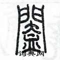 陳墨寫的硬筆篆書闔