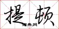 荊霄鵬提頓行書怎么寫