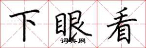 荊霄鵬下眼看楷書怎么寫