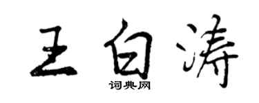 曾慶福王白濤行書個性簽名怎么寫