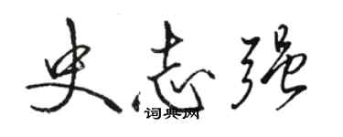 駱恆光史志強行書個性簽名怎么寫