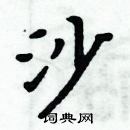 周炳元寫的硬筆楷書沙