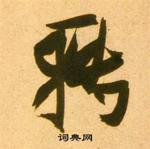 張瑞圖在李白夢遊天姥吟留別詩冊中寫的轉