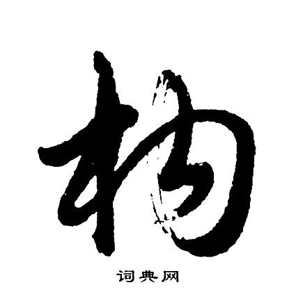 榫草書書法_榫字書法_草書字典
