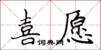 侯登峰喜願楷書怎么寫