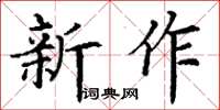 丁謙新作楷書怎么寫