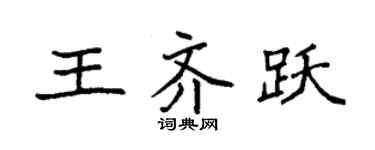 袁強王齊躍楷書個性簽名怎么寫