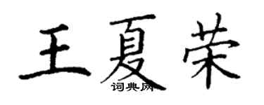 丁謙王夏榮楷書個性簽名怎么寫