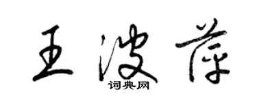 梁錦英王波萍草書個性簽名怎么寫