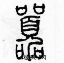 余巨力寫的硬筆篆書囂