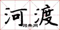 周炳元河渡楷書怎么寫