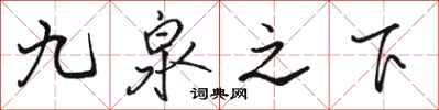 駱恆光九泉之下行書怎么寫