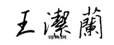 王正良王潔蘭行書個性簽名怎么寫