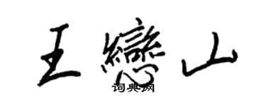 王正良王戀山行書個性簽名怎么寫