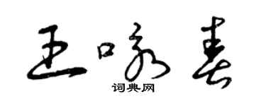 曾慶福王詠春草書個性簽名怎么寫