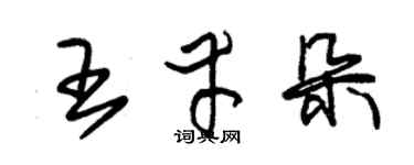 朱錫榮王幸朵草書個性簽名怎么寫