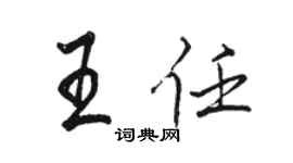 駱恆光王任行書個性簽名怎么寫
