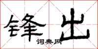 曾慶福鋒出隸書怎么寫