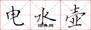 黃華生電水壺楷書怎么寫