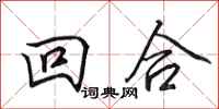 田英章回合行書怎么寫