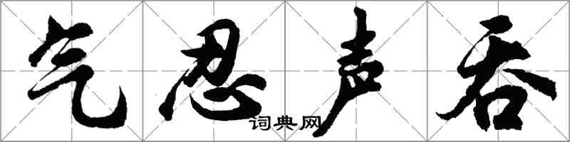 胡問遂氣忍聲吞行書怎么寫